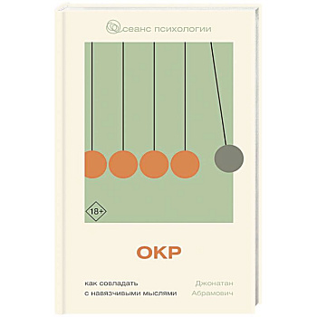 ОКР. Как совладать с навязчивыми мыслями