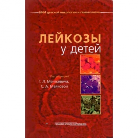 Онкология, книга Лейкозы у детей купить по скидке