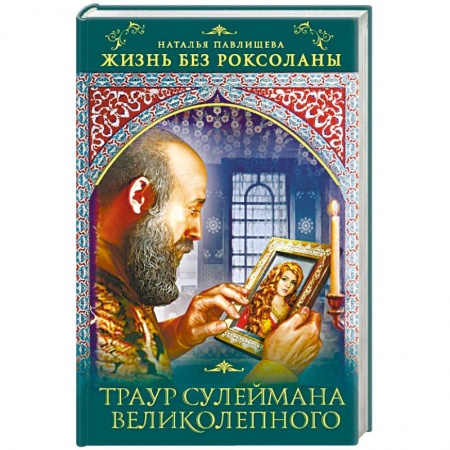 Исторический любовный роман, книга Жизнь без Роксоланы. Траур Сулеймана Великолепного купить по скидке