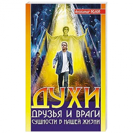 Книги, книга Духи: друзья и враги. Сущности в нашей жизни купить по скидке
