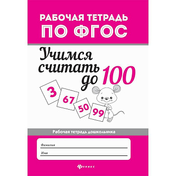 Учимся считать до 100. Рабочая тетрадь. ФГОС