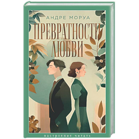 Зарубежная классика, книга Превратности любви купить по скидке