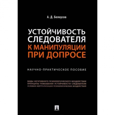 Право. Юриспруденция, книга Устойчивость следователя к манипуляции при допросе. Научно-практическое пособие купить по скидке
