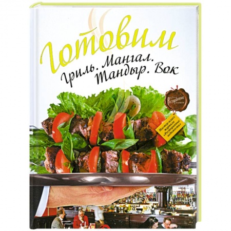 Книги, книга Готовим. Гриль. Мангал. Тандыр. Вок купить по скидке