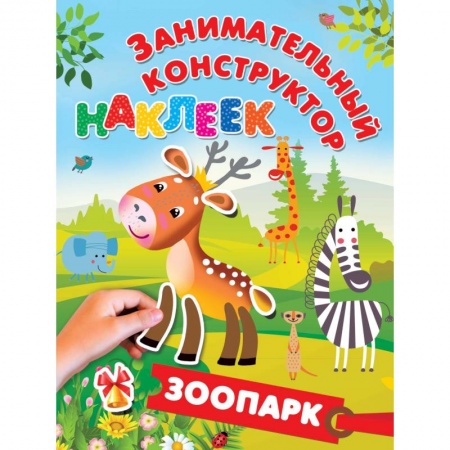Книжки с наклейками, книга Зоопарк купить по скидке