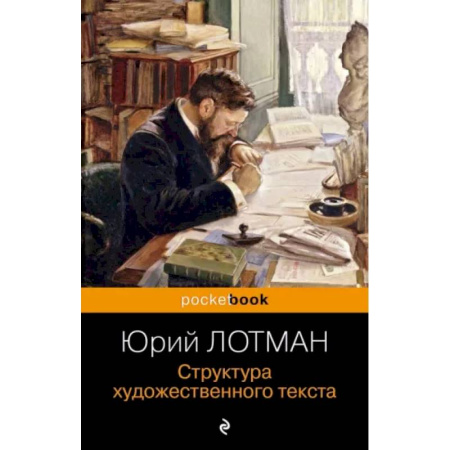 Филологические науки в целом. Частные филологии, книга Структура художественного текста купить по скидке