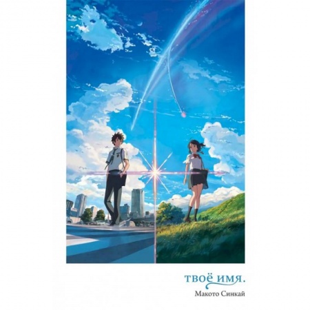 Комиксы. Манга, книга Твое имя купить по скидке