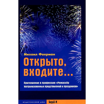 Открыто, входите.. Приглашение в профессию 'Режиссер театрализованных представлений и праздников'
