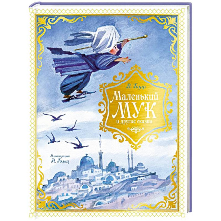 Сказки зарубежных писателей, книга Маленький Мук и другие сказки купить по скидке