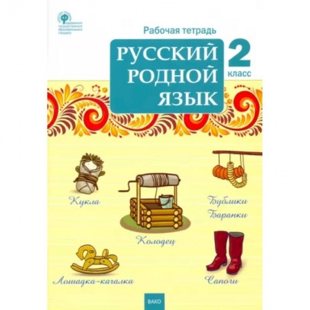 Русский язык. Учебные пособия, книга Русский родной язык. 2 класс. Рабочая тетрадь. ФГОС купить по скидке