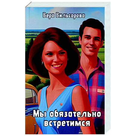 Русское фэнтези, книга Мы обязательно встретимся купить по скидке