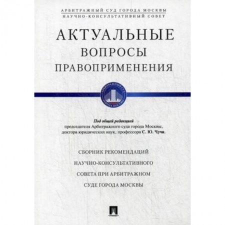 Гражданское право, книга Актуальные вопросы правоприменения. Сборник рекомендаций Научно-консультативного совета при Арбитражном суде города Москвы купить по скидке