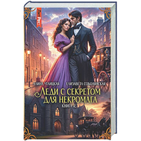 Русское фэнтези, книга Леди с секретом для некромага. Книга 2 купить по скидке