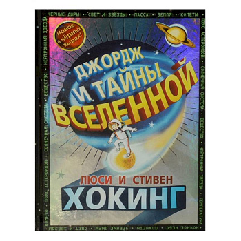Джордж и тайны вселенной