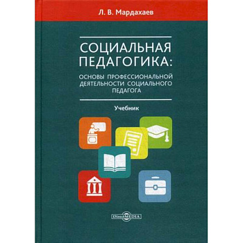 Социальная педагогика: основы профессиональной деятельности социального педагога