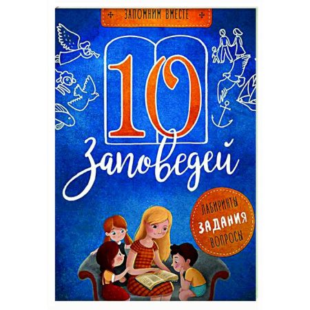 Религиозная литература для детей, книга 10 заповедей. Лабиринты, задания, вопросы купить по скидке