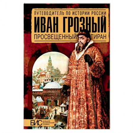 Мемуары, биографии исторических личностей, книга Иван Грозный. Просвещенный тиран купить по скидке