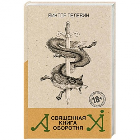 Русское фэнтези, книга Священная книга оборотня купить по скидке