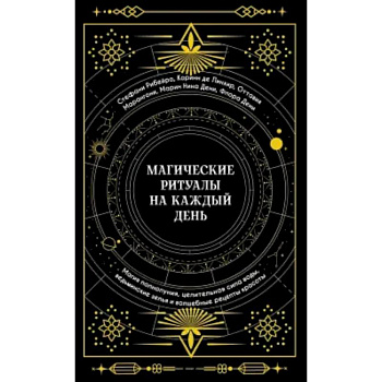 Магические ритуалы на каждый день:Магия полнолуния,целительная сила воды