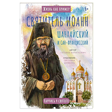 Религиозная литература для детей, книга Святитель Иоанн Шанхайский и Сан-Францисский. Научись у святого купить по скидке