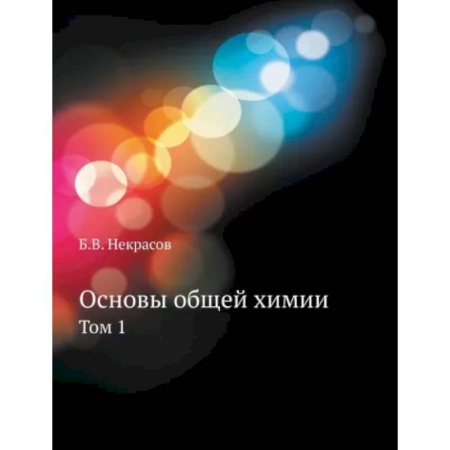 Химические науки, книга Основы общей химии. Том 1 купить по скидке