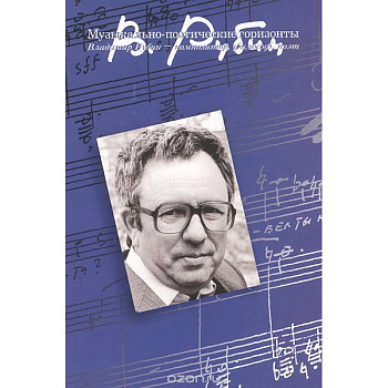 Музыкально-поэтические горизонты: Владимир Рубин - композитор, философ, поэт