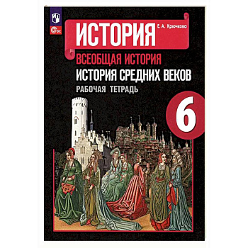 История Средних веков. 6 класс. Рабочая тетрадь. ФГОС