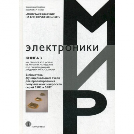 Электросвязь, электроакустика, радиосвязь, книга Полузаказные БИС на БМК серий 5503 и 5507 купить по скидке