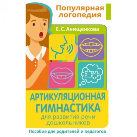 Логопедия, книга Артикуляционная гимнастика. Для развития речи дошкольников. Пособие для родителей и педагогов купить по скидке