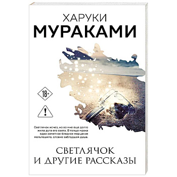 Светлячок и другие рассказы