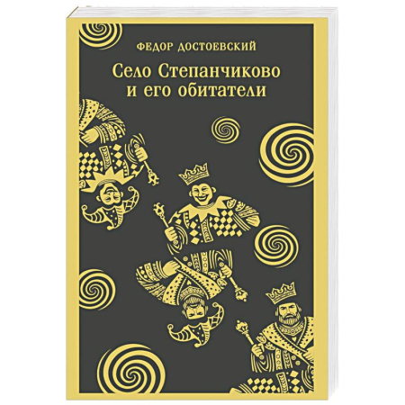 Русская классика, книга Село Степанчиково и его обитатели купить по скидке