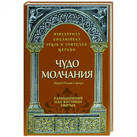 Христианство, книга Чудо молчания. Размышления над житиями святых купить по скидке