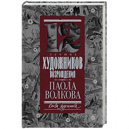 История культуры зарубежных стран, книга 12 лучших художников Возрождения купить по скидке