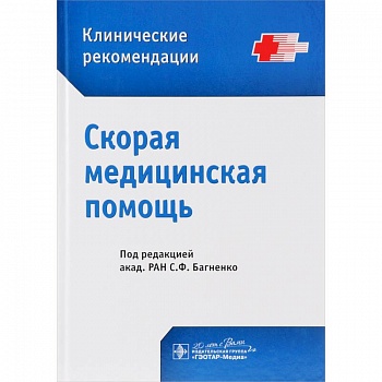 Скорая медицинская помощь. Клинические рекомендации