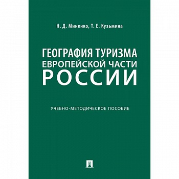 География туризма Европейской части России
