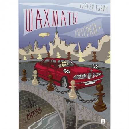Шахматы. Шашки, книга Шахматы.Пятёрки+. купить по скидке