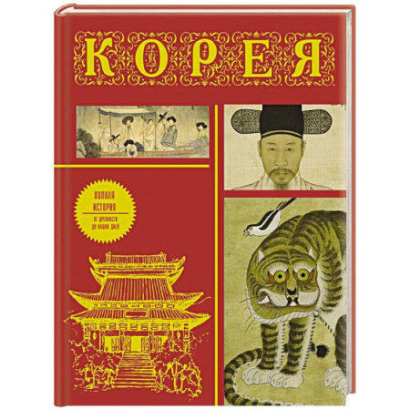 Другие страны Азии и Африки, книга Корея. Полная история купить по скидке