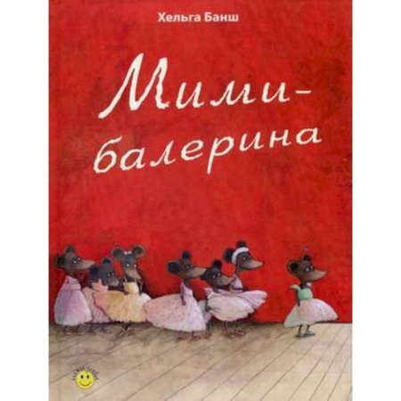 Книги, книга Мими-балерина купить по скидке