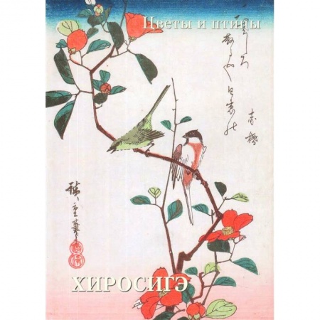 Живопись, книга Хиросигэ. Цветы и птицы купить по скидке
