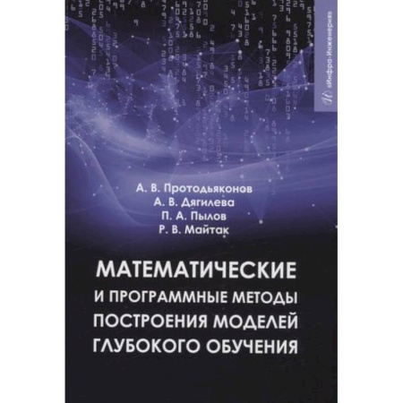 Математика, книга Математические и программные методы построения моделей глубокого обучения купить по скидке