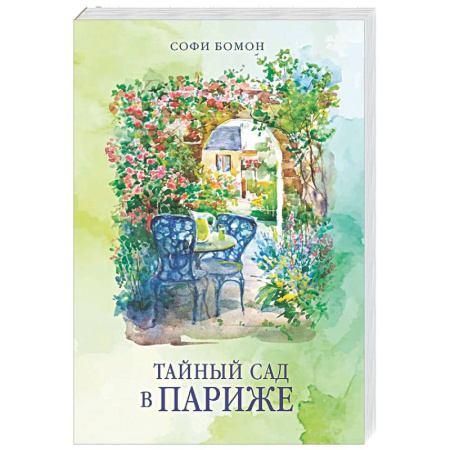 Зарубежная современная проза, книга Тайный сад в Париже купить по скидке