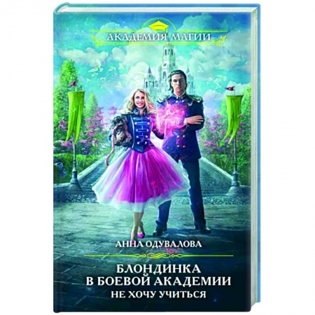 Русское фэнтези, книга Блондинка в боевой академии. Не хочу учиться купить по скидке