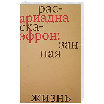 Ариадна Эфрон: рассказанная жизнь