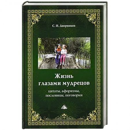 Основы философии. Общие работы, книга Жизнь глазами мудрецов. Цитаты, афоризмы, пословицы, поговорки купить по скидке