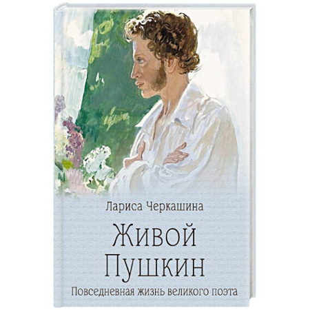 Мемуары, биографии деятелей культуры, искусства, книга Живой Пушкин. Повседневная жизнь великого поэта купить по скидке
