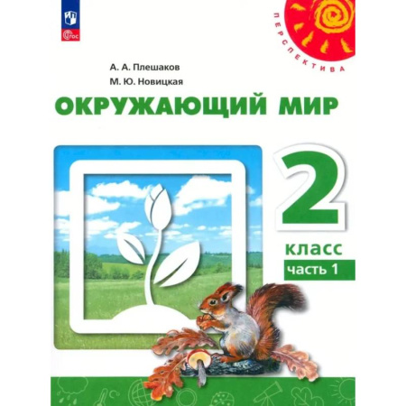 Природоведение. Окружающий мир, книга Окружающий мир. 2 класс. В 2 частях. Часть 1. Учебное пособие купить по скидке