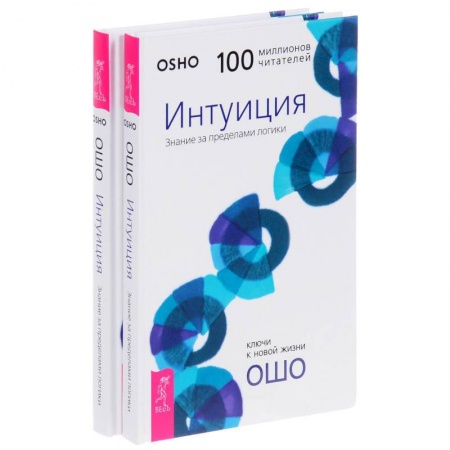 Ошо (Бхагаван Шри Раджниш), книга Интуиция. Знание за пределами логики купить по скидке