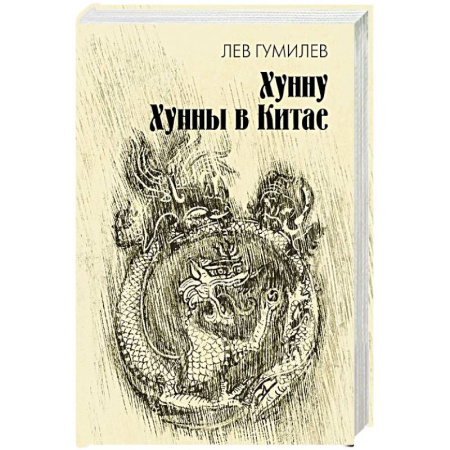 Общие работы по всемирной истории, книга Хунну. Хунны в Китае купить по скидке