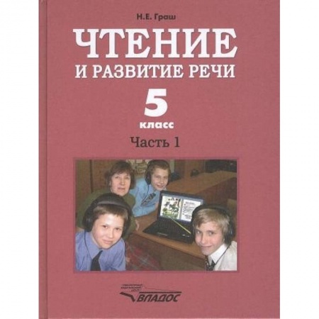 Развитие речи. Чтение, книга Чтение и развитие речи 5кл. Ч1. Учебник купить по скидке