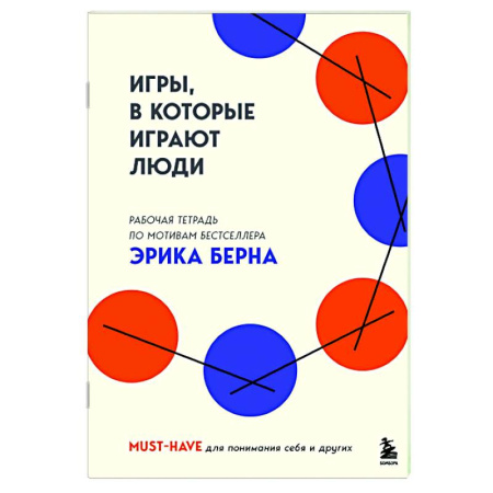 Групповая психотерапия, книга Игры, в которые играют люди. Рабочая тетрадь по мотивам бестселлера Эрика Берна купить по скидке